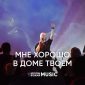 Мне хорошо в доме Твоем - Елена Карпова